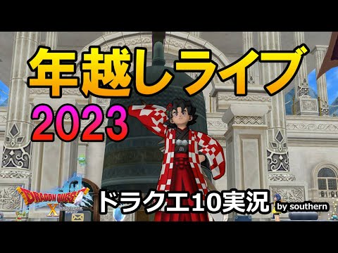 ドラクエ10実況【年越しライブ2023！卯！鬼ごっこで豪華賞品をゲット！彼がドラクエウォークのメドローア引きにやってくる！？】