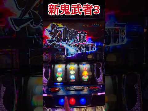 【スロットって・・・😆】今まで辛かった😭新鬼武者3👹相性って絶対ある‼️万枚達成㊗️ #スマスロ #万枚 #上位AT