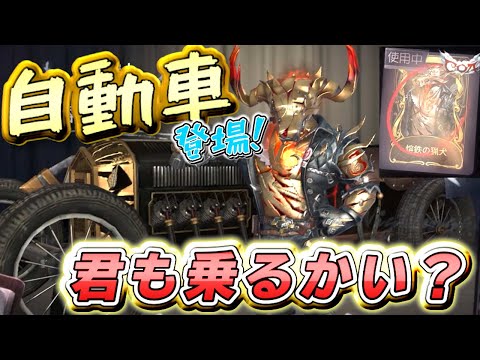 【第五人格】鹿ちゃんがアプデで車を手に入れ超絶イケメンにＷＷ【IdentityⅤ】【鹿】【溶鉄の猟犬】