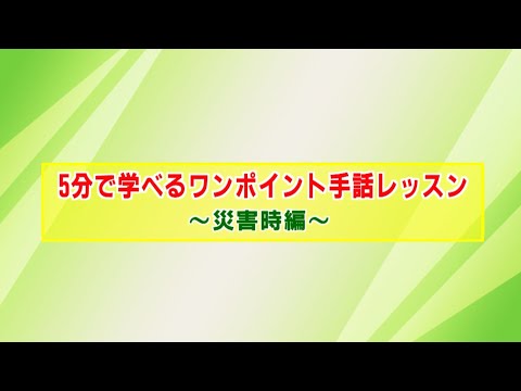 5分で学べるワンポイント手話レッスン ~災害時編~