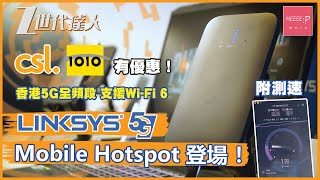 Linksys 5G Mobile Hotspot登場！ 香港5G全頻段 支援Wi-Fi 6 csl/1010有優惠！