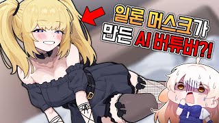 일론 머스크가 만든 어른용 AI?!(직접 사용해보기)