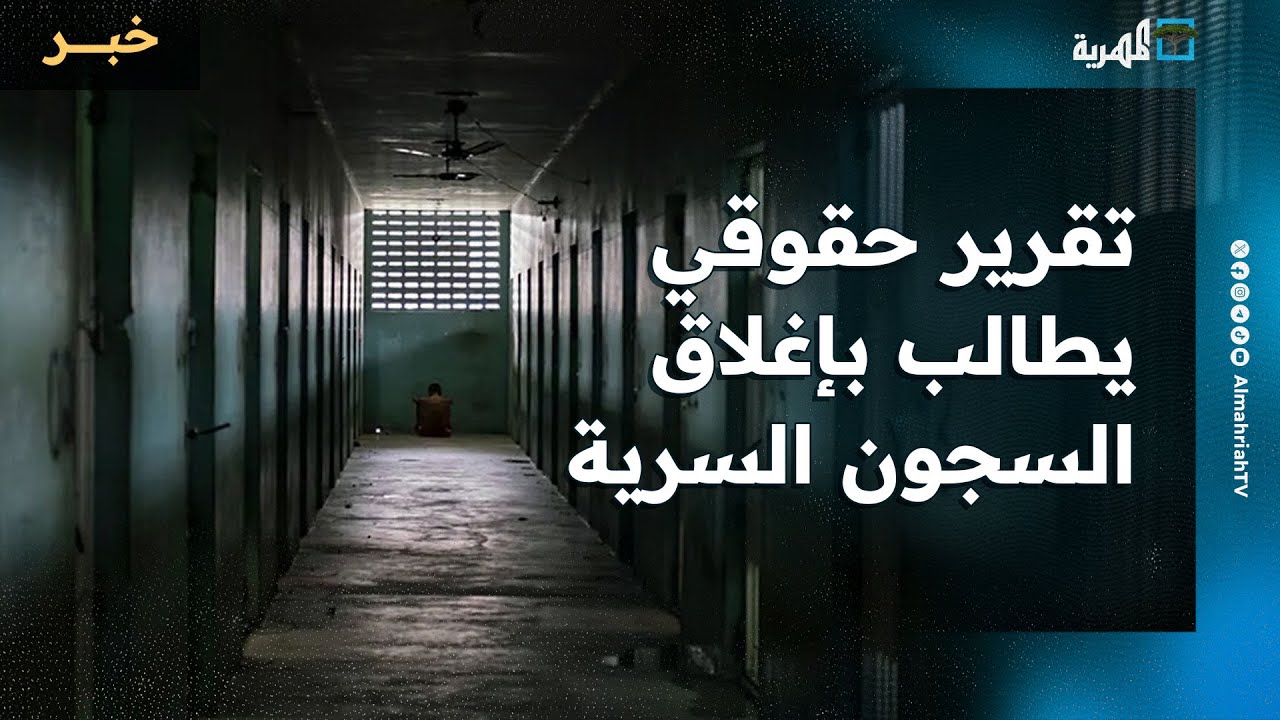 تقرير حقوقي مشترك يطالب بإغلاق السجون السرية ويكشف انتهاكات الانتقالي