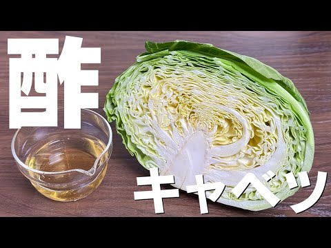 無限に食べられる酢キャベツ。常備菜・副菜はこれがあれば他なにもいらない！