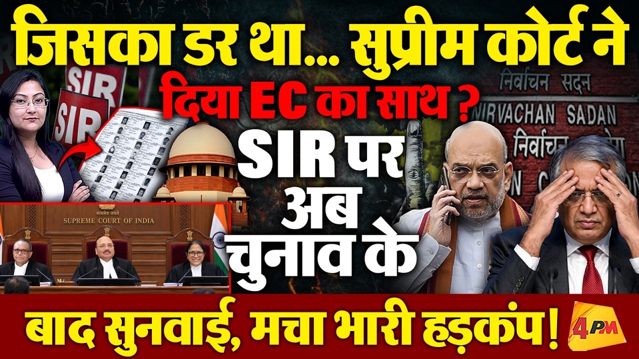 जिसका डर था... Supreme Court में मचा भारी हड़कंप, SIR hearing