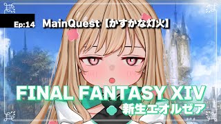 【FF14/新生エオルゼア(2.0)】ひさびさのエオルゼア！【時風まゆら/SBI e-Sports】