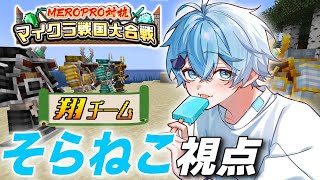 【めろクラ配信2日目】マイクラで戦国時代を過ごしちゃうぞ！！【そらねこ視点】【MEROPRO】　【そらねこ】【めろんぱーかー】【めろぱか】