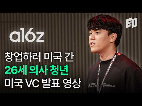 미국 VC들을 감동시킨 한국 창업자의 발표 영상ㅣ엔도헬스 윤희상
