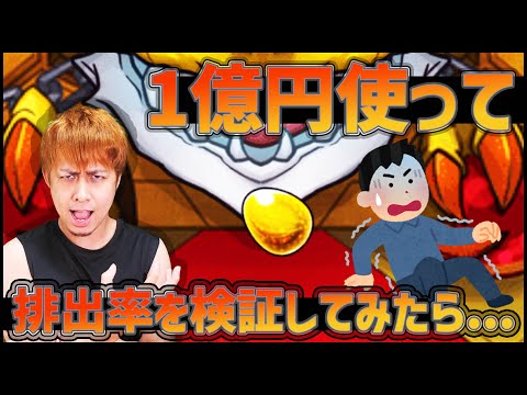 【モンスト】一億円で闇を暴く！モンスターストライクのガチャ確率は本当なのか？【ぎこちゃん】