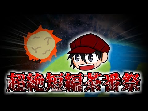 【超絶短編茶番祭】夏の風物詩【自分の作りたいもん作った】