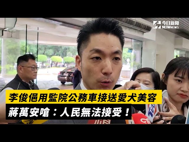 李俊俋用公務車送愛犬美容 蔣萬安這樣怒嗆