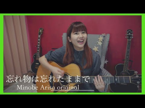 忘れ物は忘れたままで/みのべありさ -acoustic ver.-オリジナル曲フルバージョン【弾き語り】in my room