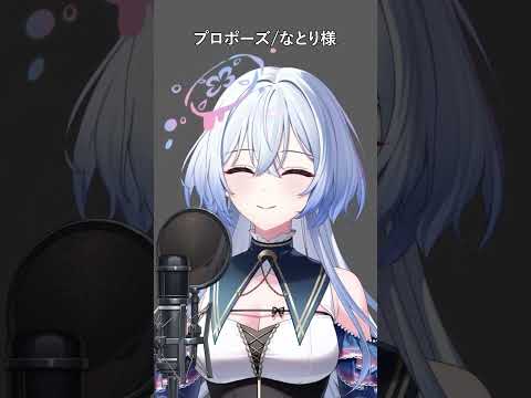 『プロポーズ』歌ってみた【Cereus-セレウス-】