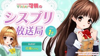 【シスプリ25周年記念】VTuber可憐のシスプリ放送局 1月号