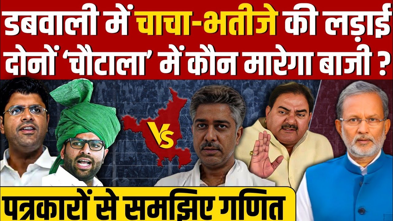 Haryana की VIP सीट डबवाली पर चाचा Vs भतीजा, चौधरी देवीलाल की विरासत किसको मिलेगी ?