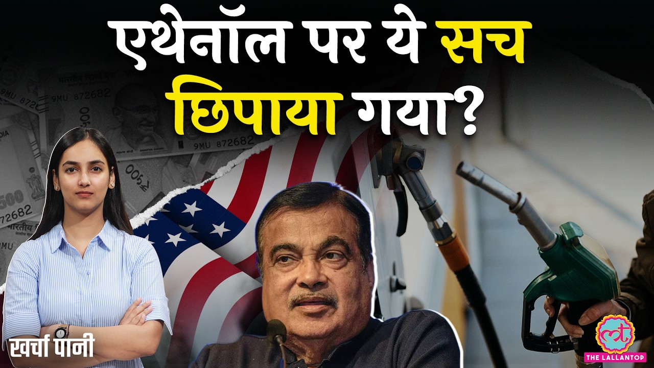 ‘2000 करोड़ लीटर’ भारत में इतना Ethanol बन सकता, फिर US से इंपोर्ट क्यों? Nitin Gadkari |Kharcha Pani