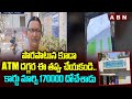 పొరపాటున కూడా ATM దగ్గర ఈ తప్పు చేయకండి.. కార్డు మార్చి 170000 దోచేశాడు | ATM Fraud | ABN Telugu