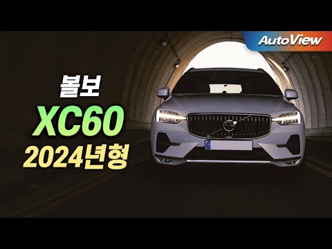 대안이 없다는 그 차, 1년 대기 ... 2024년형 볼보 XC60 B5 리뷰 / 오토뷰 로드테스트