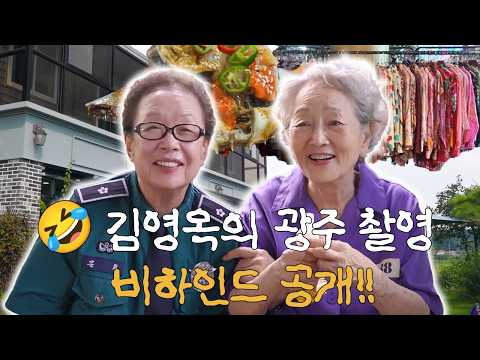 지난 영상에 다 못담은 이야기🤣 김영옥의 아이유 MV 촬영 비하인드｜광주 뒷이야기