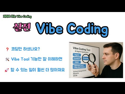 실전 Vibe Coding - Vibe Coding Tool들로 코딩만 하고 계세요? 더 많은 작업에 활용할 수 있습니다. 자세히 설명해 드립니다.