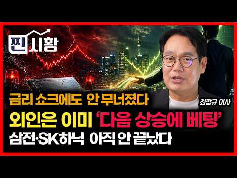 [#찐시황] "금리 쇼크에도 안 무너졌다" 외국인은 이미 다음 상승장에 베팅... 삼전·SK하닉 흔들려도 끝난 게 아닌 이유 | 미래에셋자산운용 최창규 이사