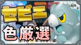 【ライブ】 みんなでセビエの色厳選するよ！！！　#ポケモンSV