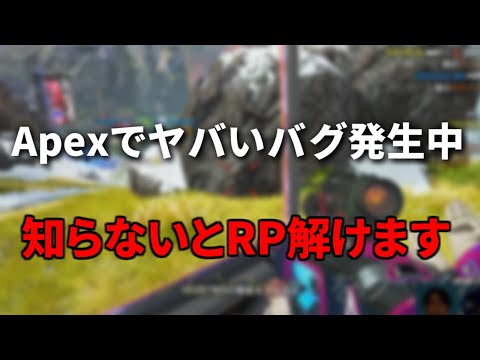 【危険】Apexで致命的なバグ発生中！ RP溶かしたくない奴は見ろ！ | Apex Legends #Shorts