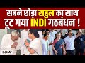INDI Alliance: नीतीश गए.. ममता गईं.. अगला नंबर किसका है? Nitish Kumar | Mamata Banerjee