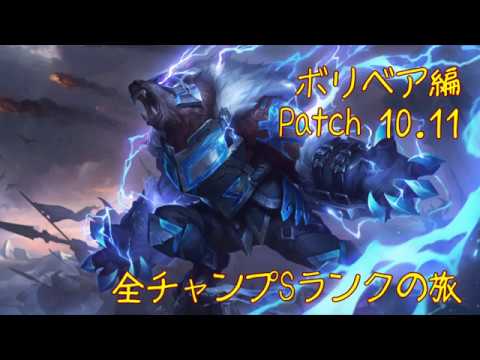 【LoL】全チャンプSランクの旅【ボリベア/Volibear】Patch 10.11