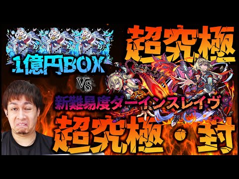 【モンストLIVE】超究極・封『ダーインスレイヴ』vs １億円BOX【ぎこちゃん】