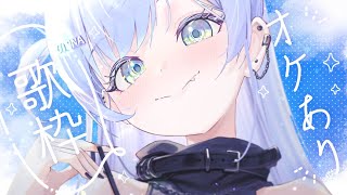 〖 歌枠 〗世にも珍しいオケありの歌枠となっております。の巻〖 ぶいすぽっ！ / 夜乃くろむ 〗
