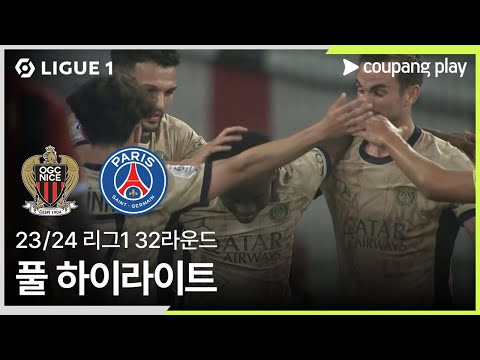 [23/24시즌 리그 1] 32R 니스 vs 파리 생제르맹 풀 하이라이트