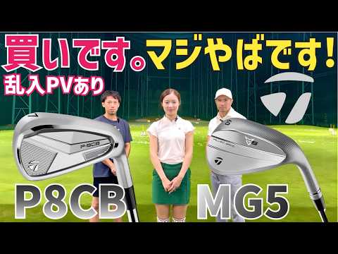 【完全に買い】軟鉄なのに難しさゼロ‼︎そして激飛び‼︎スピンヤバし‼︎【P8CBアイアン】【MG5ウェッジ】【テーラーメイド】