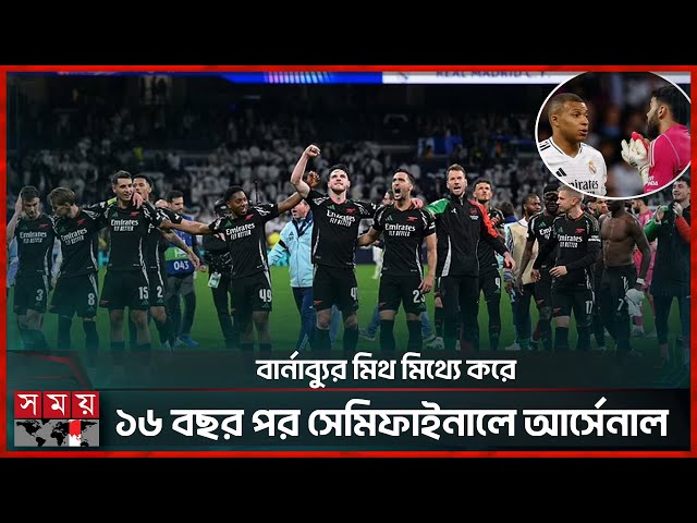আর্সেনালের ভূত তাড়ানোর ওঝায় রিয়াল মাদ্রিদের সর্বনাশ | Real Madrid vs Arsenal | Somoy Sports