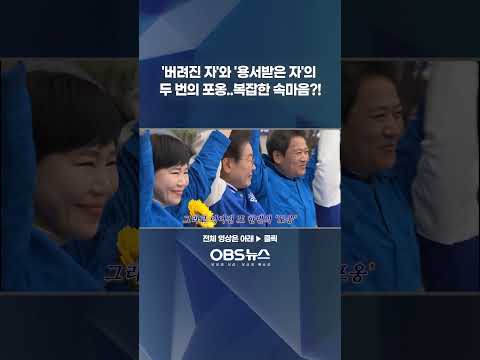 '버려진 자'와 '용서 받은 자'의 두 번의 포옹..복잡한 속마음 #임종석 #이재명 #한동훈 #조국 #이준석