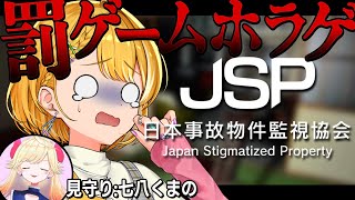 【日本事故物件監視協会 】罰ゲームホラゲ。間違い探しと聞きましたが。【#れもくま / #黄白レモ 】ホラゲ/JSP
