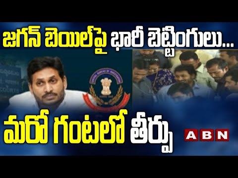 Heavy betting over judgement on CM Jagan’s bail cancellation petition today Heavy betting over judgement on CM Jagan’s bail cancellation petition today