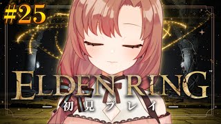 【#25/初見プレイ】初心者エルデンリング！セレンイベントとラニイベント進めるよっ【#eldenring 】