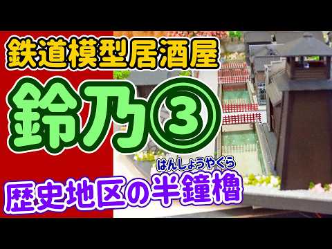 今回は半鐘櫓が中心の工作です。「鈴乃」レイアウト製作記③…レンタルレイアウト店も兼ねる鉄道模型居酒屋「鈴乃」のジオラマ作りをお手伝いする動画の第３弾です。【Ｎゲージ】【鉄道模型】【レンタルレイアウト】
