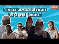BJP की महागठबंधन पर चुटकी, कहा- I.N.D.I.अलायंस में Fight, मैं ही दूल्हा हूं Right | Lok Sabha Chunav