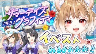 【ウマ娘】水着イベだああ！「サマーデイズ『キミ』グラフィティ」を見るよおおおお！！！【ウマ娘プリティーダービー】