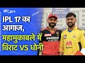CSK vs RCB: चेन्नई और बेंगलुरू के बीच महामुकाबला, इन खिलाड़ियों पर रहेगी नजर | IPL 2024 1st Match