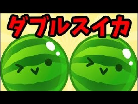 【スイカゲーム】プロがダブルスイカ達成させる