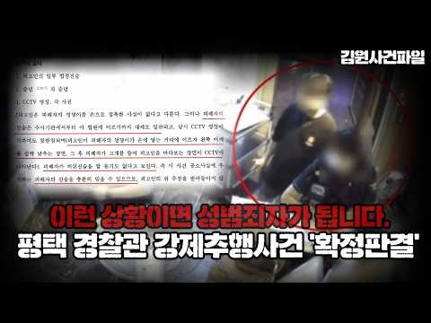 【CCTV, '진술' 끝. "이런 상황이면 성범죄자가 됩니다."】평택 여성경찰 강제추행사건 '유죄 확정' ㅣ 김원사건파일