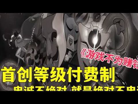 (补档)当我得知......首创等级付费制 忠诚不绝对 就是绝对不忠诚 不可言的伟大存在将获永生#游戏杂谈 #锐评