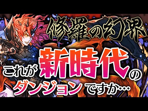 新激ムズダンジョン”魔廊の支配者”初見攻略(されてきた)【パズドラ】
