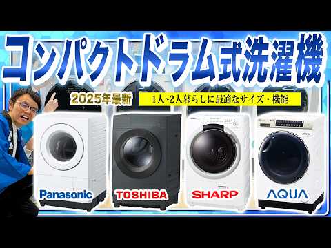 【コンパクトドラム式洗濯機 まとめ】1人〜2人暮らし向け！各社の違いとおすすめポイントご紹介！【2025年最新家電】