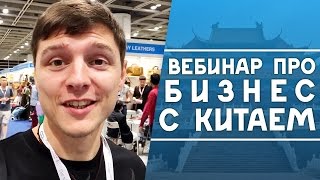 Ковпак Дмитрий о вебинаре по бизнесу с Китаем
