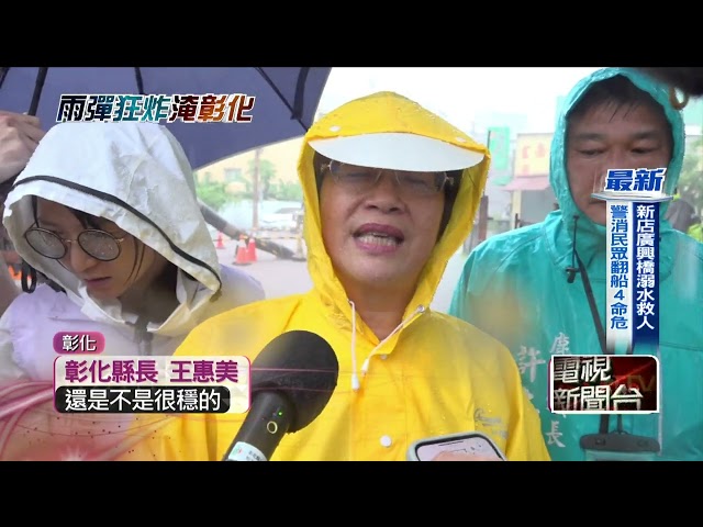 彰化一半鄉鎮泡水未停班課！ 網友留言 「咕嚕咕嚕」灌爆王惠美臉書