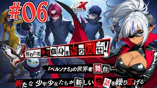 【ペルソナ5: The Phantom X】　珍しくこの手のソシャゲに自分から手を出してみる！　№06（ネタばれ注意）